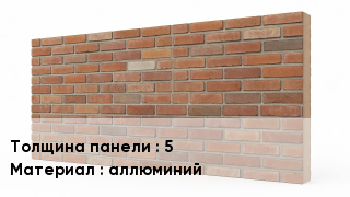 Фасадные панели 5 аллюминий